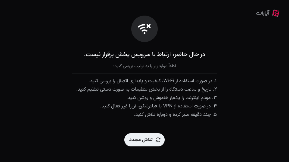 پیام خطای ارتباط با سرویس پخش با راهنمای پنج‌گامی