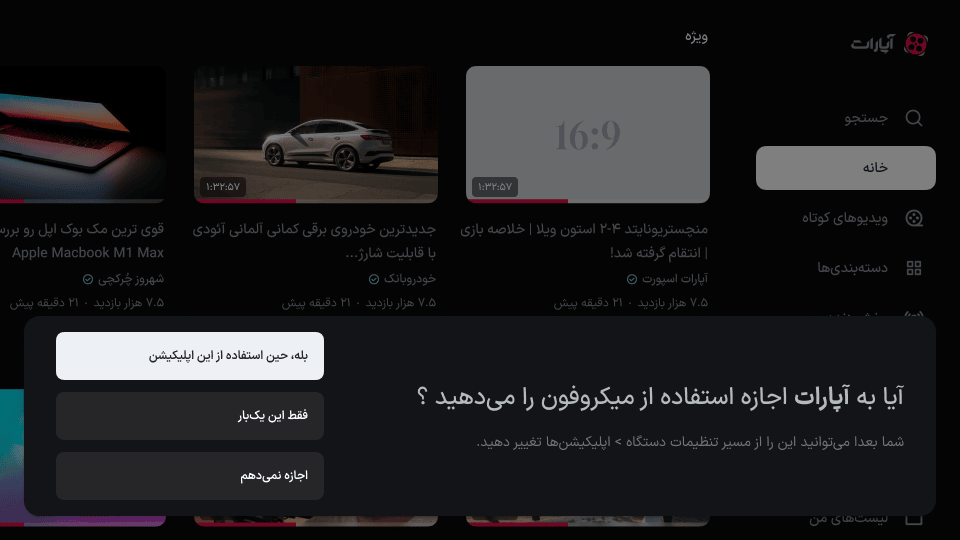 دیالوگ درخواست اجازه دسترسی به میکروفون