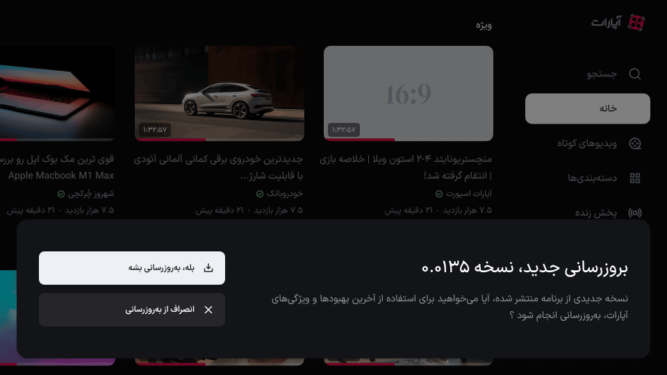 دیالوگ به‌روزرسانی اختیاری روی صفحه خانه