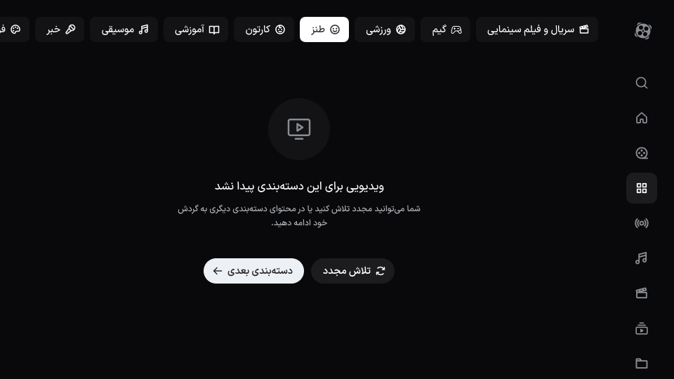 حالت خالی یک دسته‌بندی با دکمه‌های تلاش مجدد و دسته‌بندی بعدی