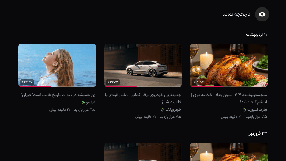 صفحه تاریخچه تماشا با دسته‌بندی بر اساس روز