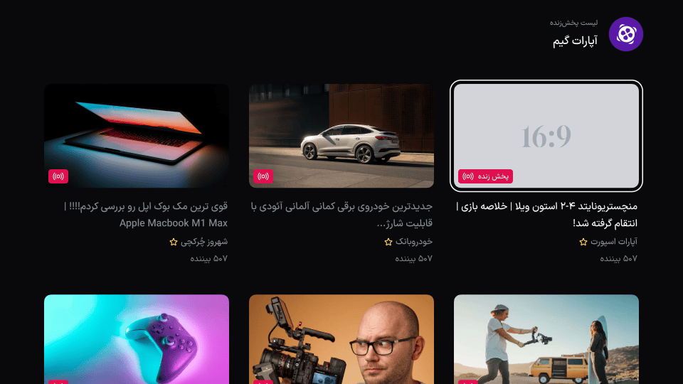 صفحه لیست آپارات گیم با تصویر پروفایل کانال در سربرگ