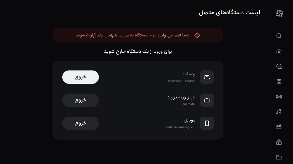 لیست دستگاه‌های متصل با هشدار سقف ۱۰ دستگاه