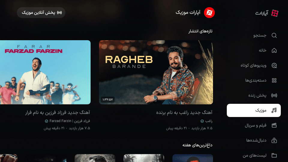 صفحه موزیک با منوی کناری باز، سربرگ آپارات موزیک و ردیف تازه‌های انتشار