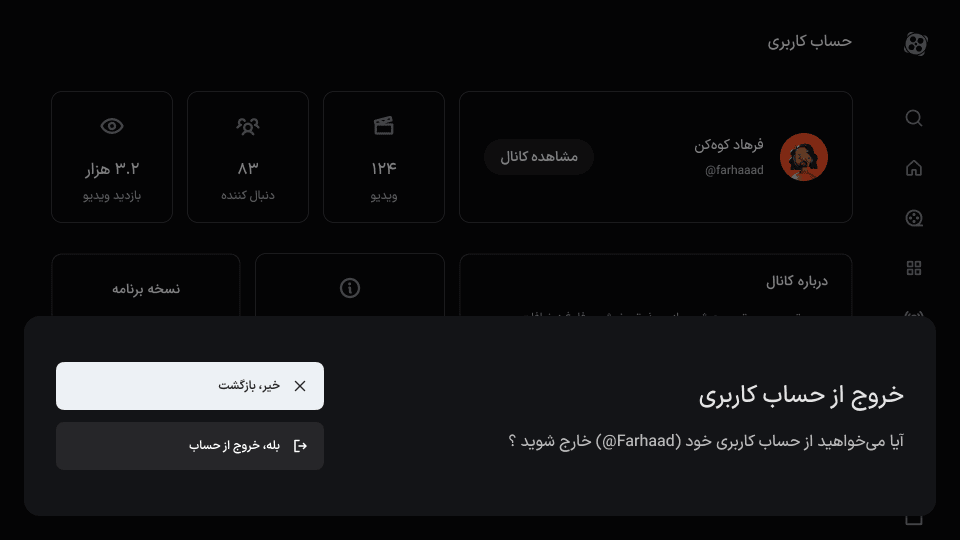 دیالوگ تأیید خروج از حساب کاربری