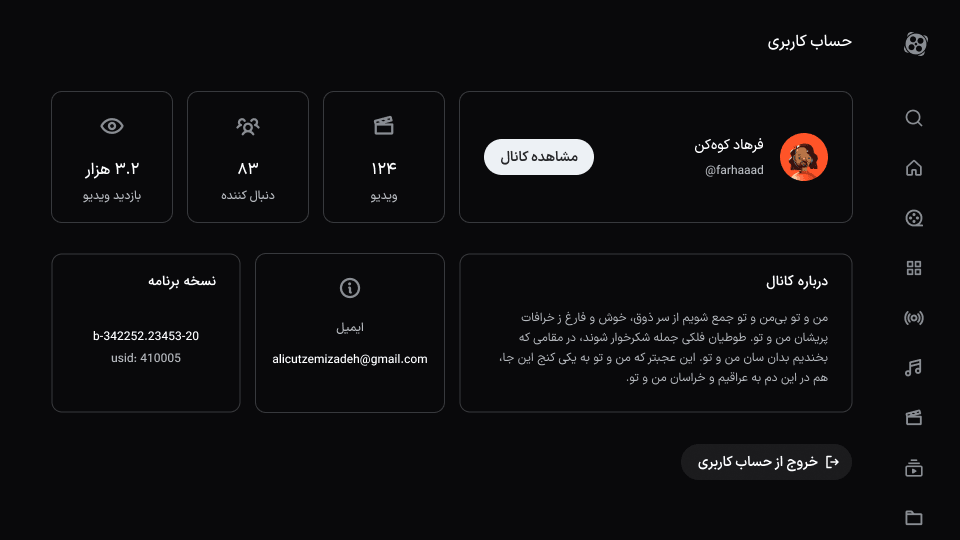 صفحه حساب کاربری با اطلاعات حساب، آمار کانال و نسخه برنامه
