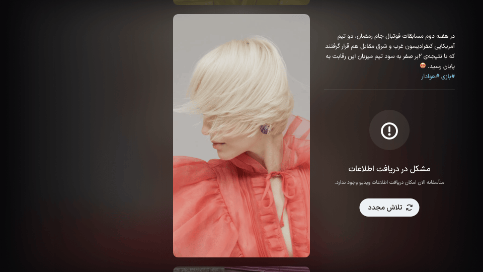 خطای دریافت اطلاعات در پنل جزئیات