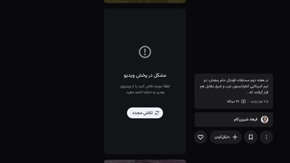 خطای پخش یک ویدیوی کوتاه