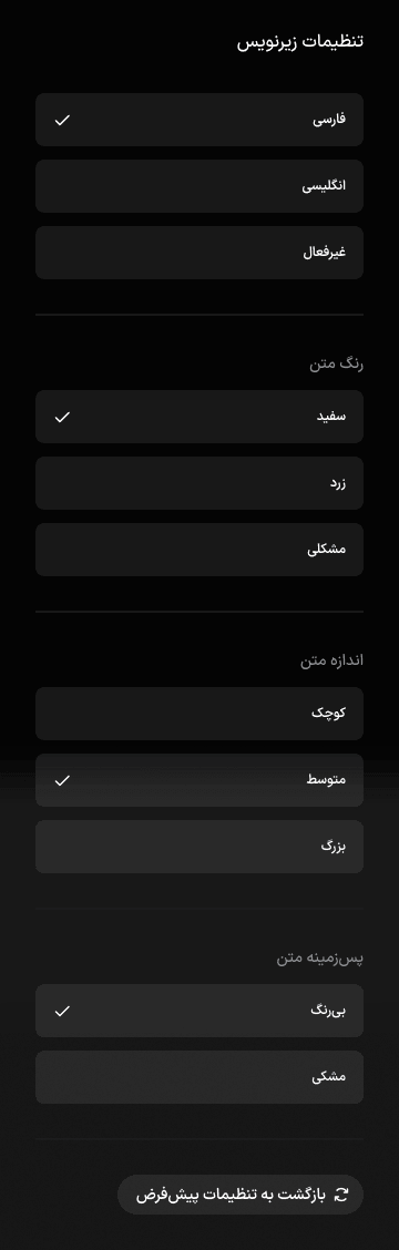 همه گروه‌های تنظیمات زیرنویس در یک نگاه